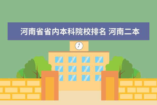河南省省内本科院校排名 河南二本院校排名情况