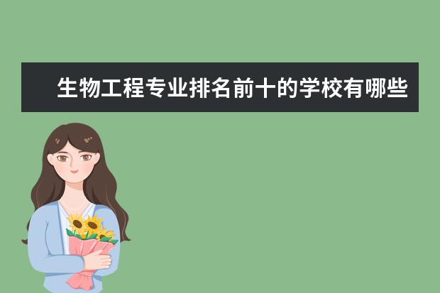 生物工程专业排名前十的学校有哪些 生物工程专业就业前景