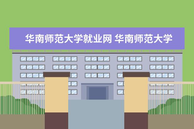 华南师范大学就业网 华南师范大学毕业的大学生好找工作吗?