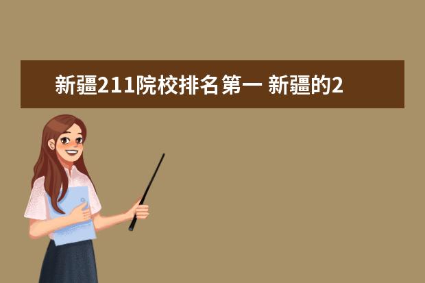 新疆211院校排名第一 新疆的211大学有哪些大学