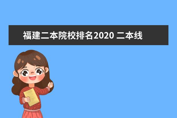 福建二本院校排名2020 二本线附近的公办大学:二本压线捡漏的大学名单 - 百...