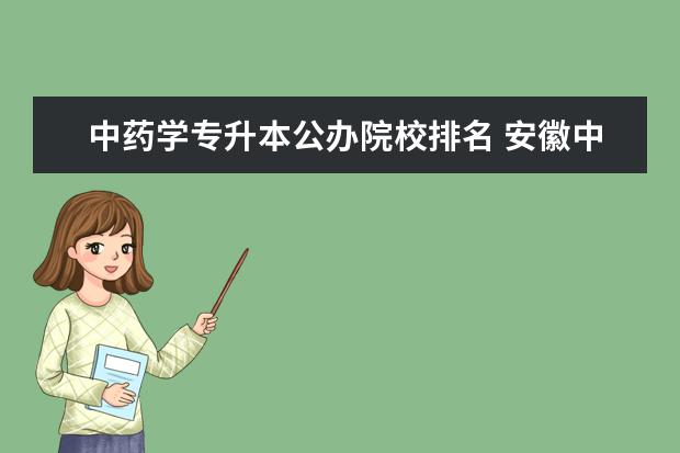中药学专升本公办院校排名 安徽中药学专升本可以考哪些学校