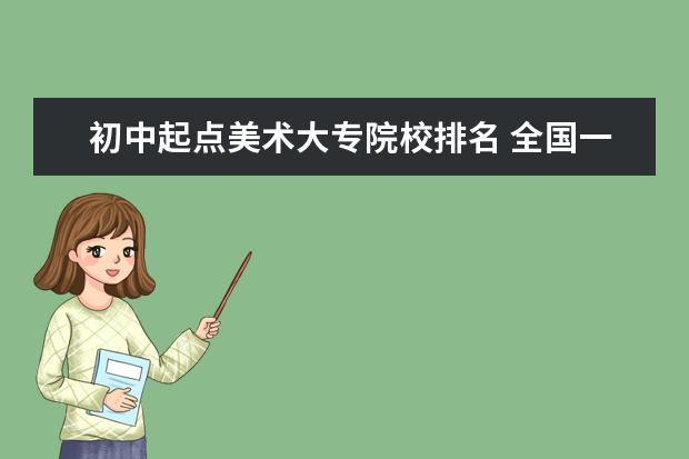 初中起点美术大专院校排名 全国一批专科学校有那些