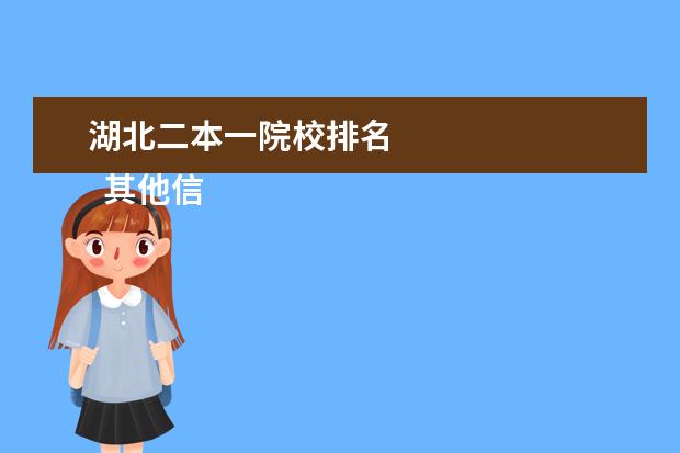 湖北二本一院校排名 
  其他信息：
  <br/>