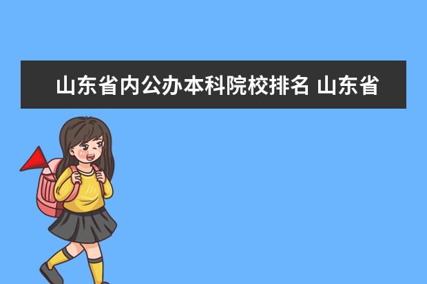 山东省内公办本科院校排名 山东省最受欢迎的十所公办本科大学分别是谁? - 百度...