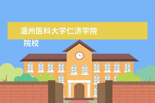 <a>温州医科大学仁济学院</a>
院校专业:
<br/>