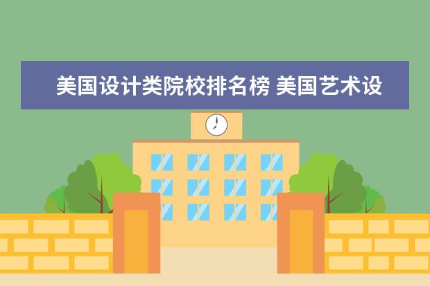 美国设计类院校排名榜 美国艺术设计类大学推荐