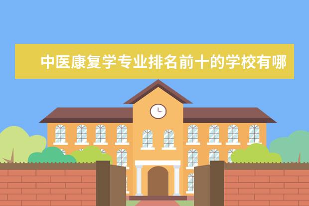 中医康复学专业排名前十的学校有哪些 中医康复学专业就业前景