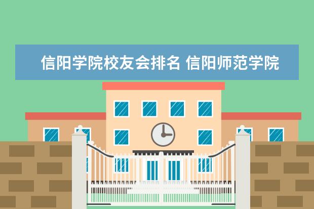 信阳学院校友会排名 信阳师范学院排名