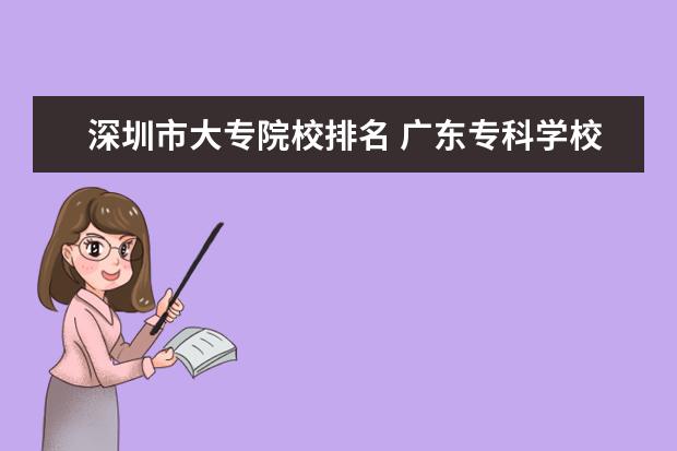 深圳市大专院校排名 广东专科学校排名?