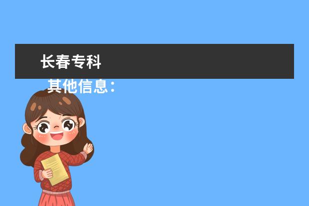 长春专科 
  其他信息：
  <br/>