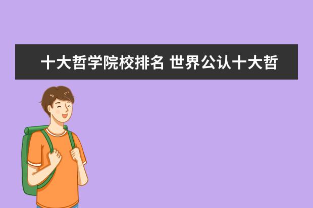 十大哲学院校排名 世界公认十大哲学家
