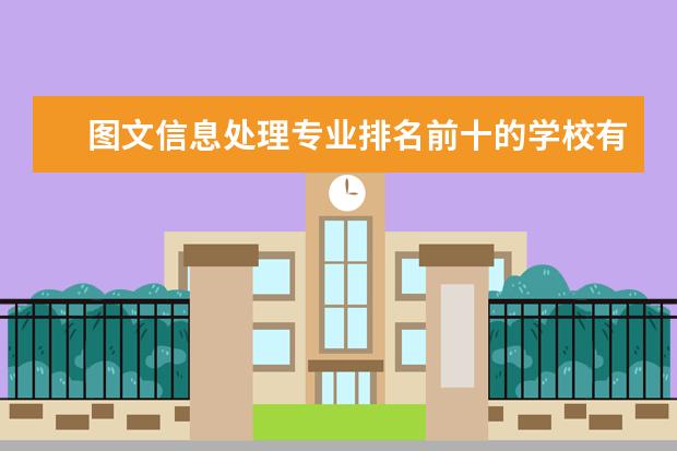 图文信息处理专业排名前十的学校有哪些 图文信息处理专业就业前景