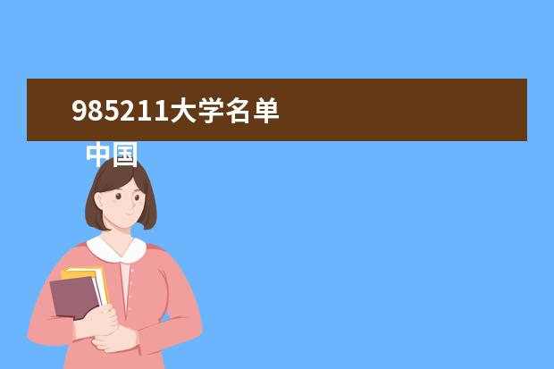 985211大学名单 
  中国211大学名单（112所）