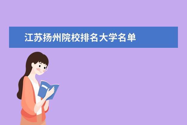 江苏扬州院校排名大学名单 
  其他信息：
  <br/>