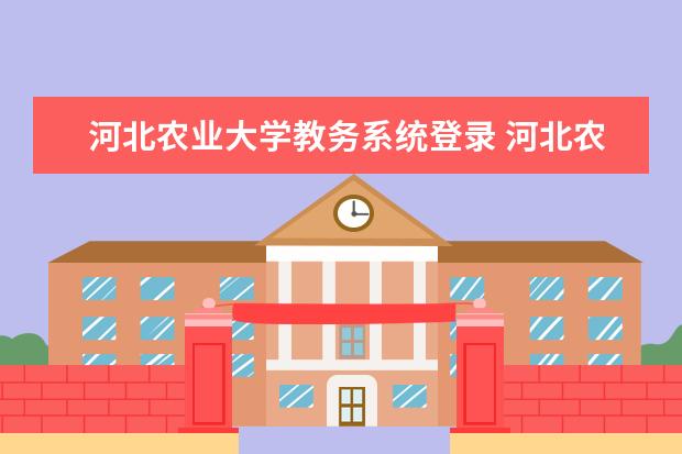 河北农业大学教务系统登录 河北农业大学教务系统进不去怎么办