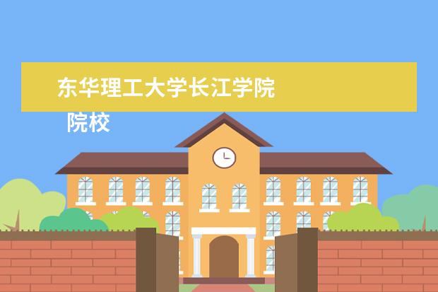 <a>东华理工大学长江学院</a>
院校专业:
<br/>