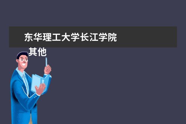 <a>东华理工大学长江学院</a>
其他信息:
<br/>