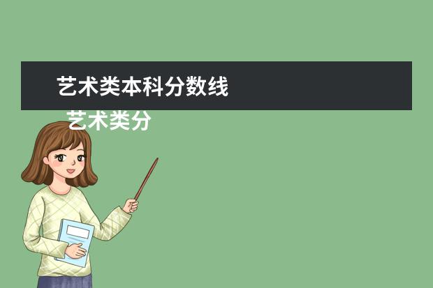 艺术类本科分数线 
  艺术类分数线
