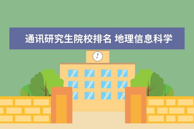 通讯研究生院校排名 地理信息科学考研学校排名