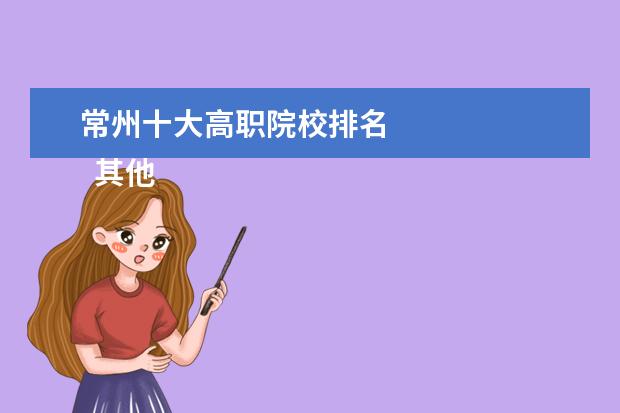 常州十大高职院校排名 
  其他信息：
  <br/>