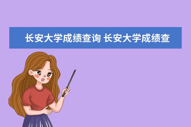 长安大学成绩查询 长安大学成绩查询(长安大学成绩查询系统)?