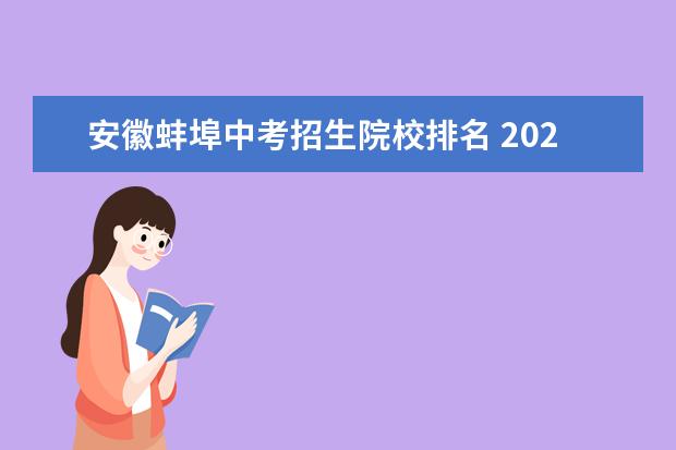 安徽蚌埠中考招生院校排名 2021年蚌埠中考各学校录取分数线