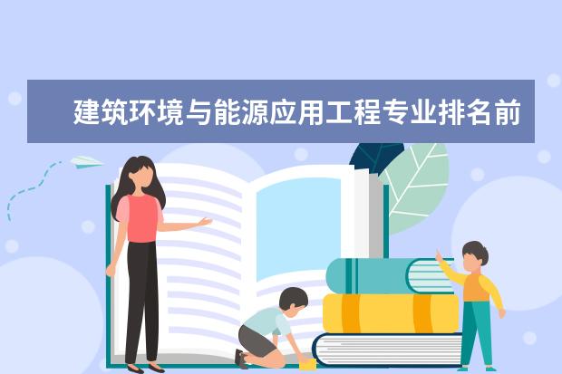 建筑环境与能源应用工程专业排名前十的学校有哪些 建筑环境与能源应用工程专业就业前景