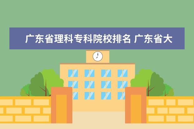 广东省理科专科院校排名 广东省大学排名