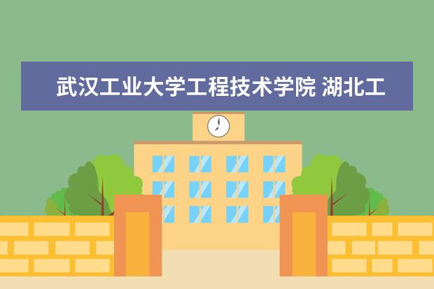 武汉工业大学工程技术学院 <a>湖北工业大学工程技术学院</a>是几本