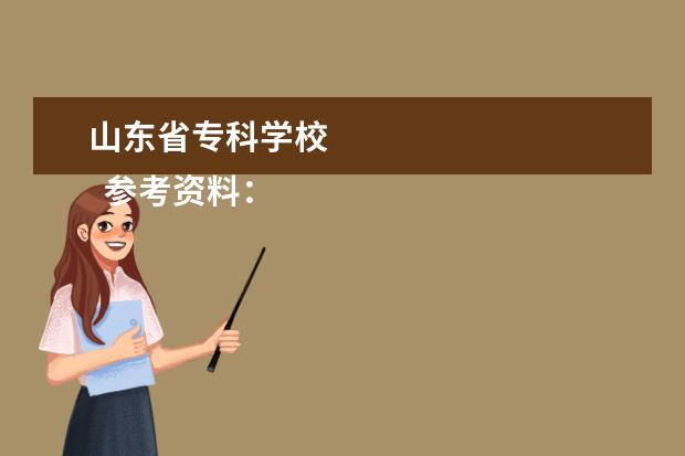 山东省专科学校 
  参考资料：
  百度百科-山东
  <br/>