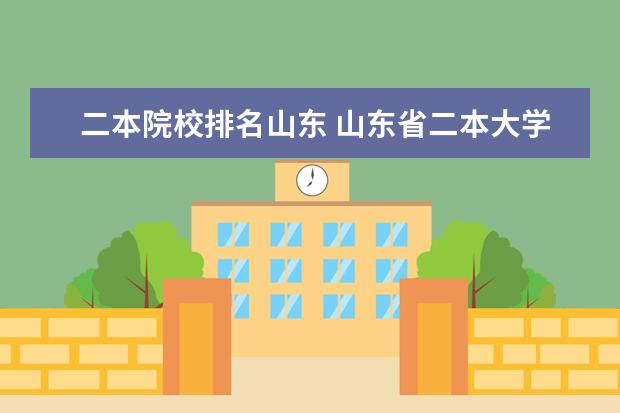 二本院校排名山东 山东省二本大学排行榜