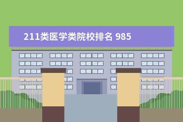 211类医学类院校排名 985 211医学院校排名