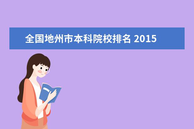 全国地州市本科院校排名 2015新疆特岗教师考试报名通知(普通高中)