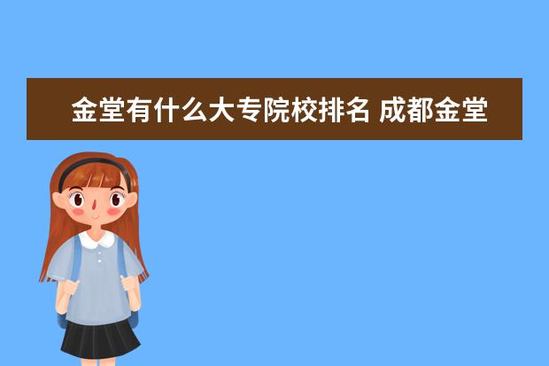 金堂有什么大专院校排名 成都金堂有哪些大学?
