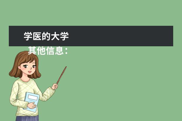 学医的大学 
  其他信息：
  <br/>
