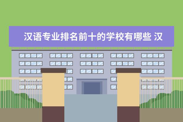 汉语专业排名前十的学校有哪些 汉语专业就业前景