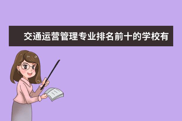 交通运营管理专业排名前十的学校有哪些 交通运营管理专业就业前景