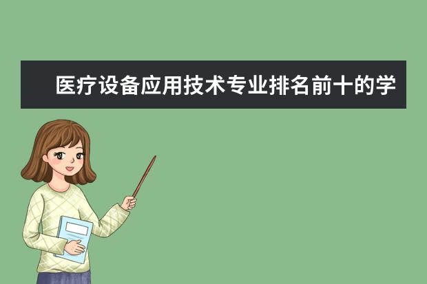 医疗设备应用技术专业排名前十的学校有哪些 医疗设备应用技术专业就业前景