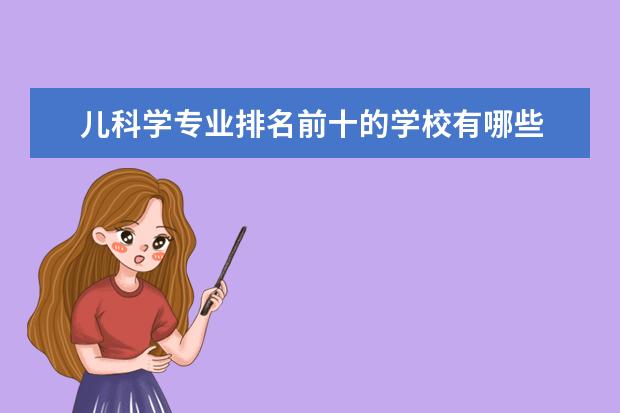 儿科学专业排名前十的学校有哪些 儿科学专业就业前景