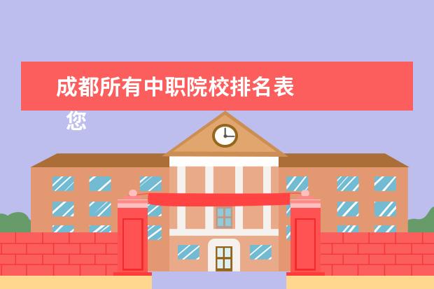 成都所有中职院校排名表 
  您好以下是成都市排名前十的职高：