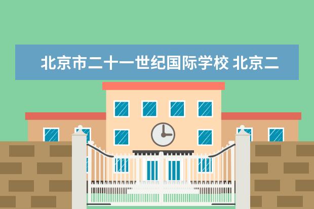 北京市二十一世纪国际学校 北京二十一世纪国际学校怎么样