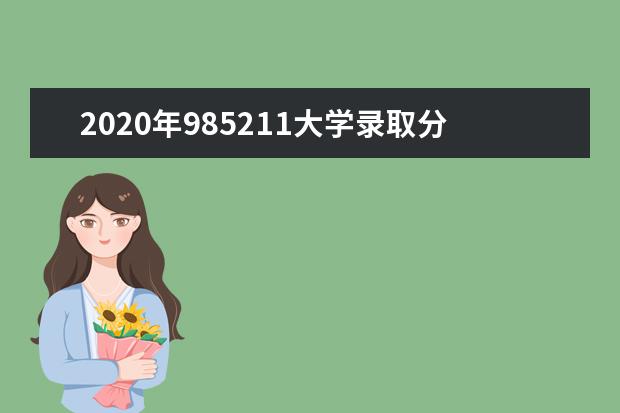 2020年985211大学录取分数线 陕西985211大学录取分数线