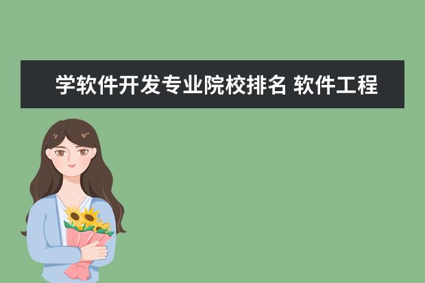 学软件开发专业院校排名 软件工程院校排名