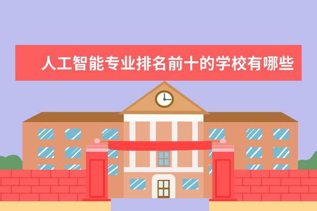 人工智能专业排名前十的学校有哪些 人工智能专业就业前景