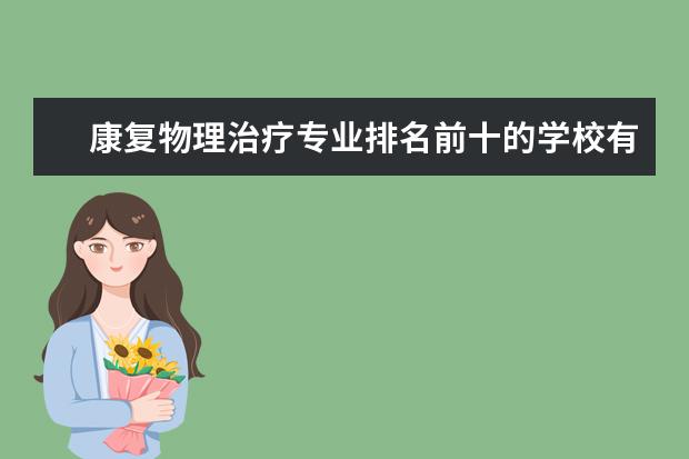 康复物理治疗专业排名前十的学校有哪些 康复物理治疗专业就业前景