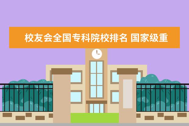 校友会全国专科院校排名 国家级重点职业学校排名