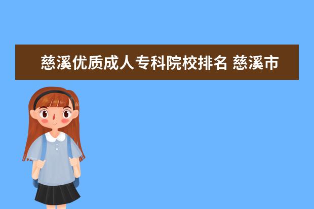 慈溪优质成人专科院校排名 慈溪市成人高考学制普遍是多少年?