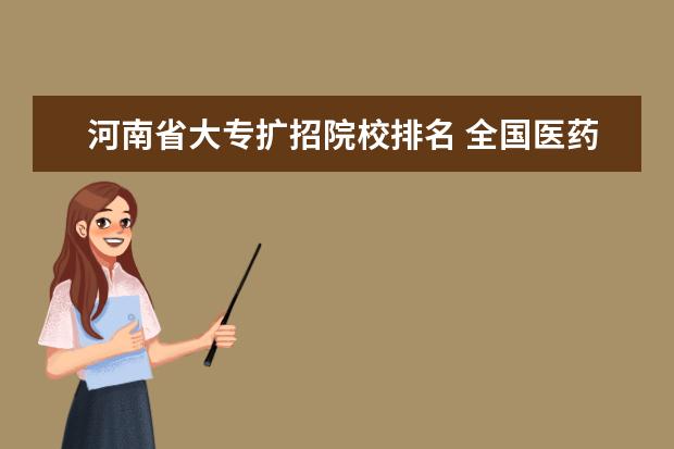 河南省大专扩招院校排名 全国医药护等各大专业全日制大专扩招?