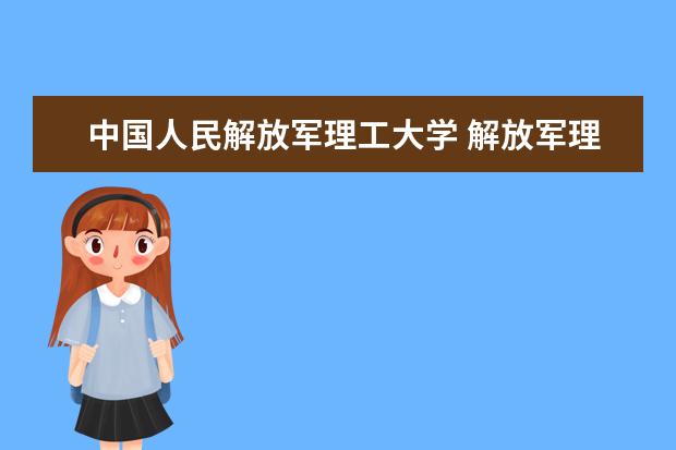 中国人民<a>解放军理工大学</a> 解放军理工大学是211还是985?